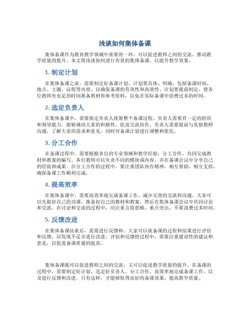 浅谈如何集体备课