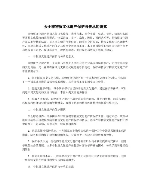 关于非物质文化遗产保护与传承的研究