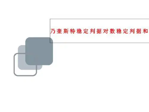 乃奎斯特稳定判据对数稳定判据和稳定裕度