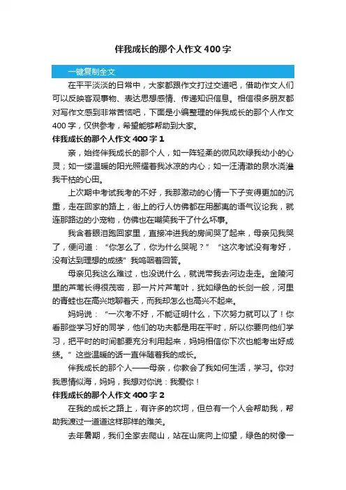 伴我成长的那个人作文400字