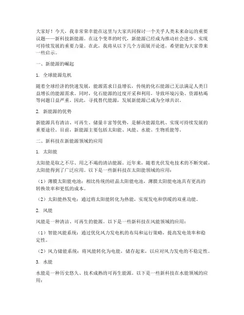 新科技新能源演讲稿范文
