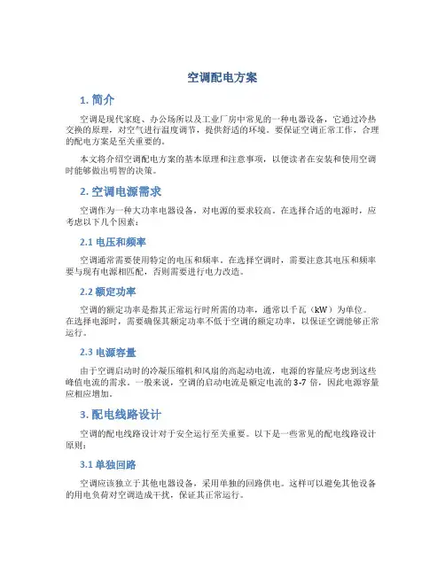 空调配电方案