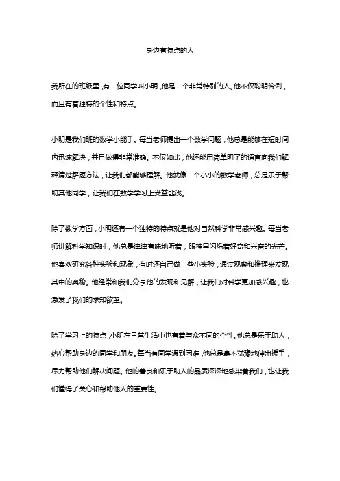 身边有特点的人20篇