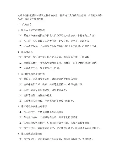 盘扣模板架体搭设安全技术交底模板