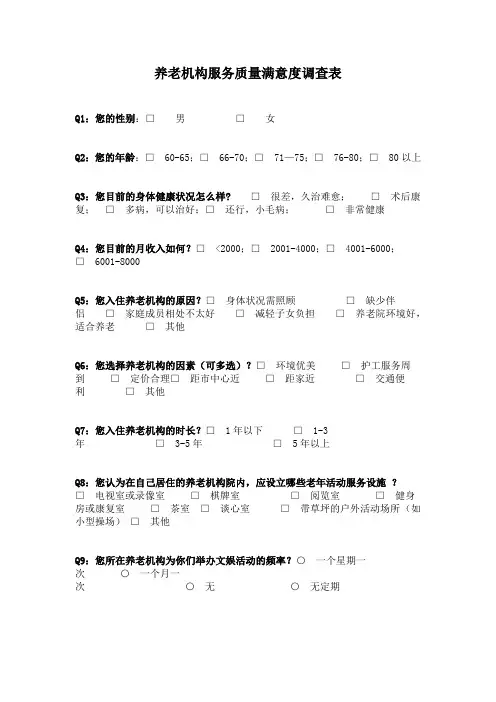 养老机构服务质量满意度调查表