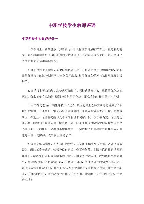 中职学校学生教师评语