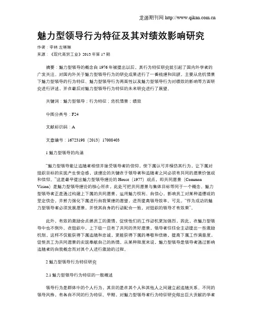 魅力型领导行为特征及其对绩效影响研究