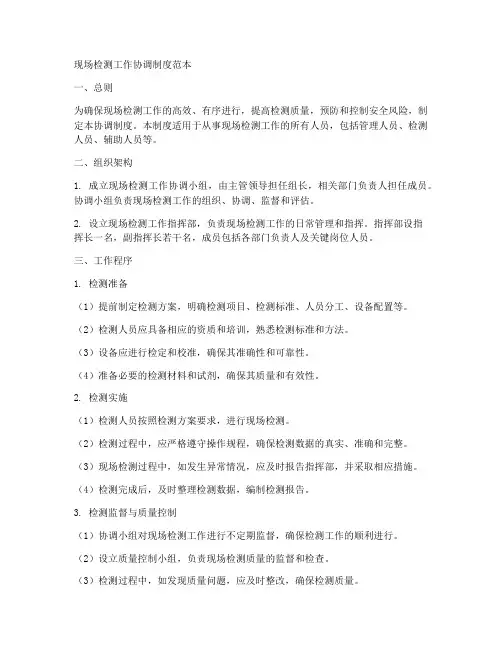 现场检测工作协调制度范本