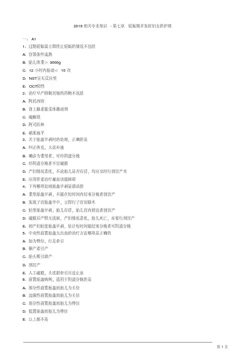 2019初级护师妇产科护理妊娠期并发症妇女的护理练习题