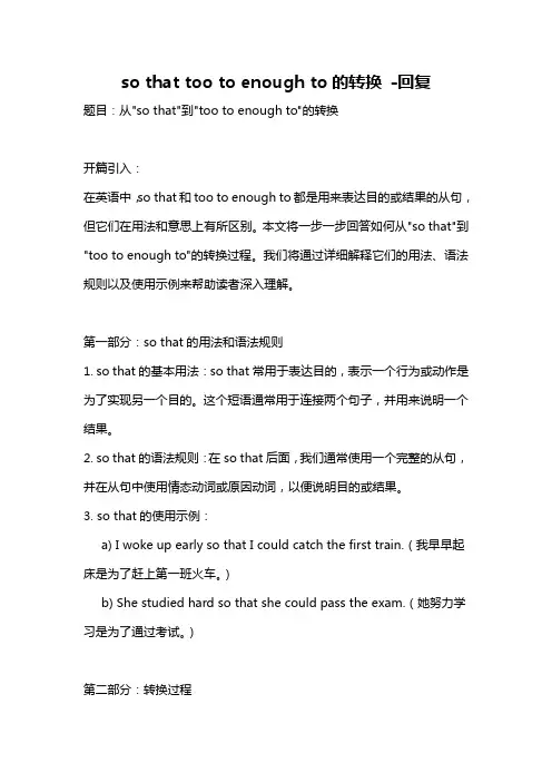 so that too to enough to的转换 -回复