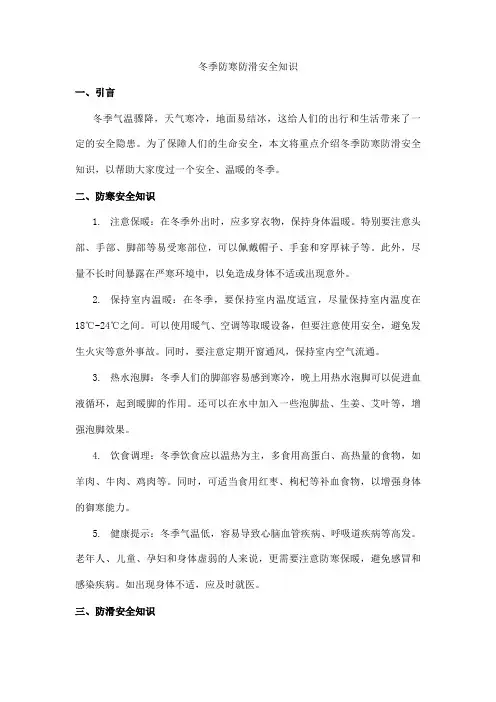 冬季防寒防滑安全知识