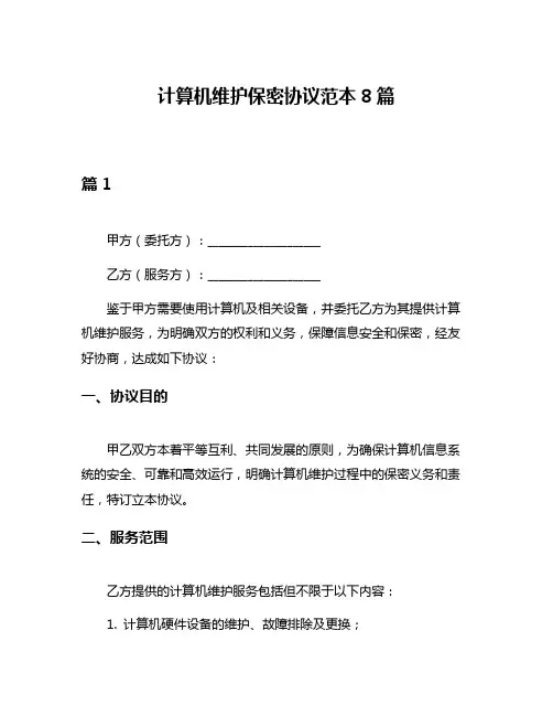 计算机维护保密协议范本8篇