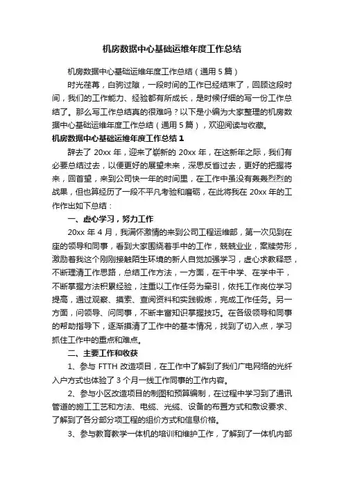 机房数据中心基础运维年度工作总结（通用5篇）