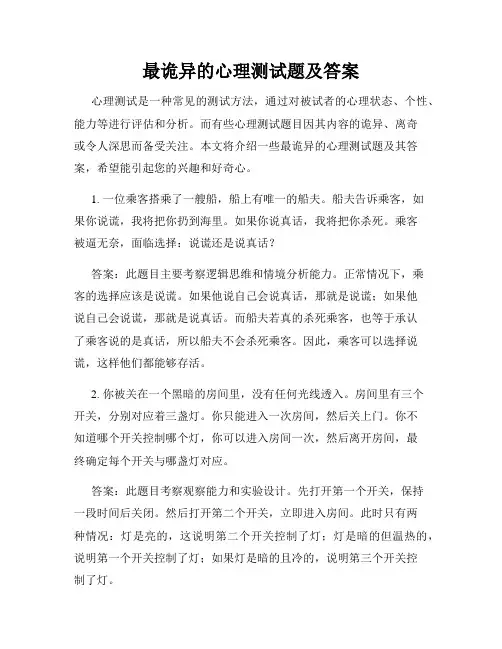 最诡异的心理测试题及答案