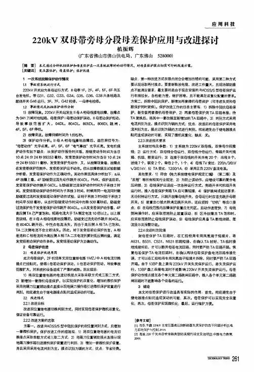 220kv双母带旁母分段母差保护应用与改进探讨