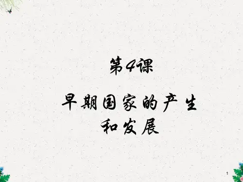 人教部编版七年级历史上册 第4课 早期国家的产生和发展 (共19张PPT)