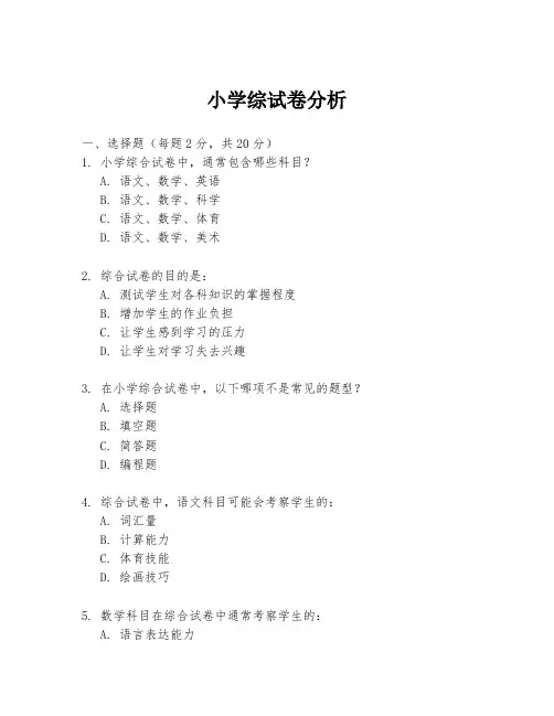 小学综试卷分析