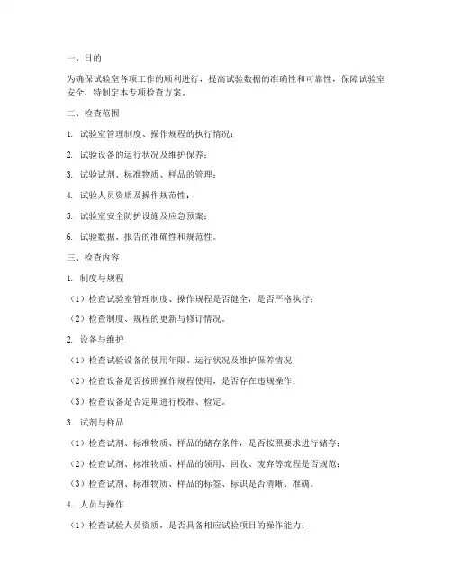 试验室专项检查方案