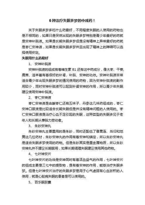 6种治疗失眠多梦的中成药！