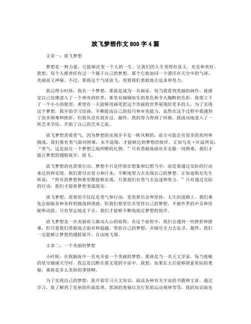 放飞梦想作文800字4篇
