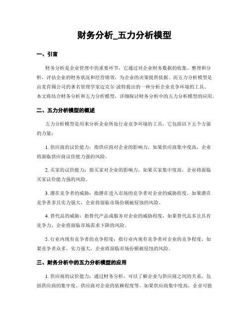 财务分析_五力分析模型