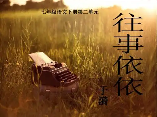 中学七年级语文下册    往事依依