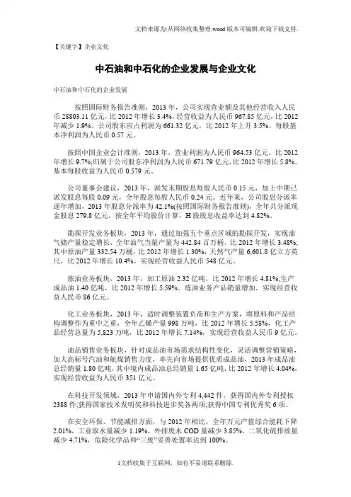 【企业文化】中石油和中石化的企业发展与企业文化