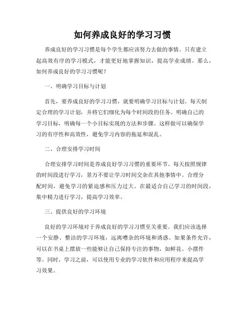 如何养成良好的学习习惯