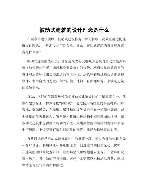 被动式建筑的设计理念是什么
