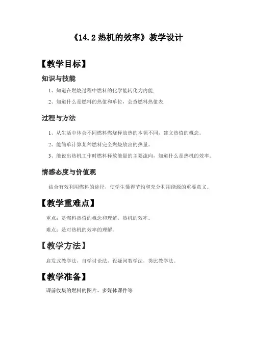 物理人教版九年级全册《14.2热机的效率》教学设计