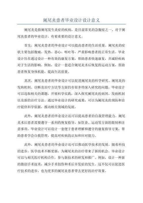 阑尾炎患者毕业设计设计意义