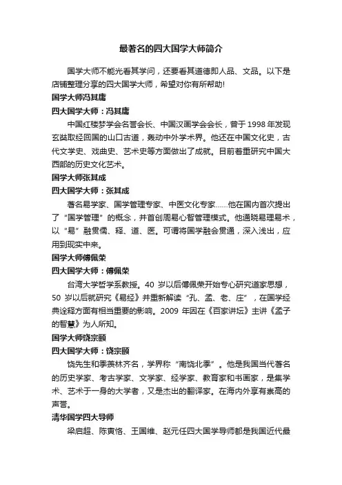 最著名的四大国学大师简介