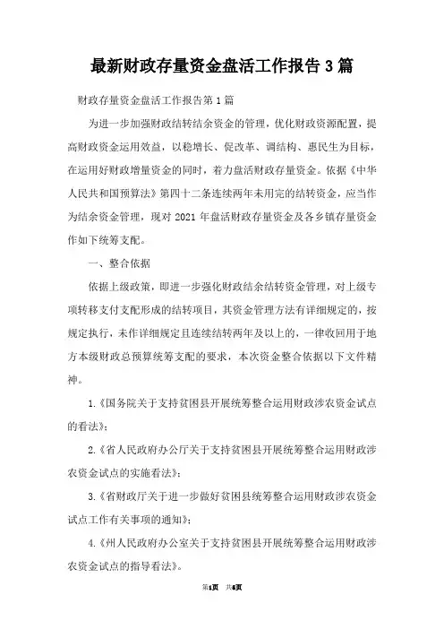 最新财政存量资金盘活工作报告3篇