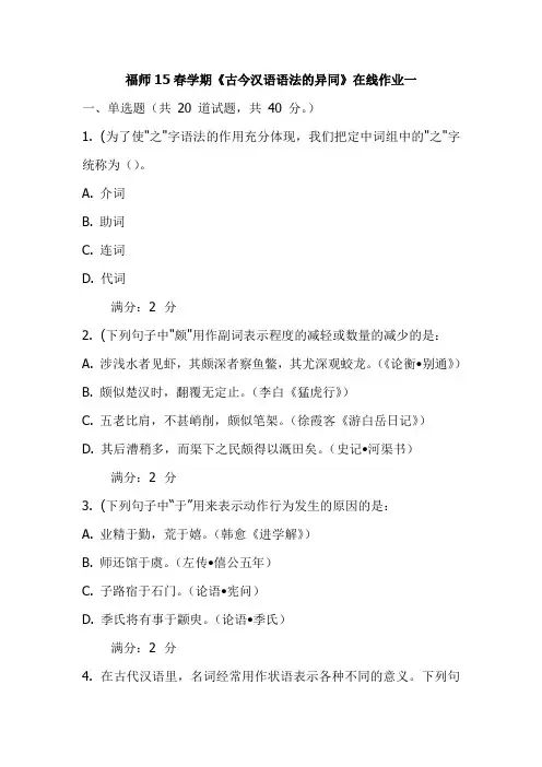 福师15春学期《古今汉语语法的异同》在线作业一试卷(更新)