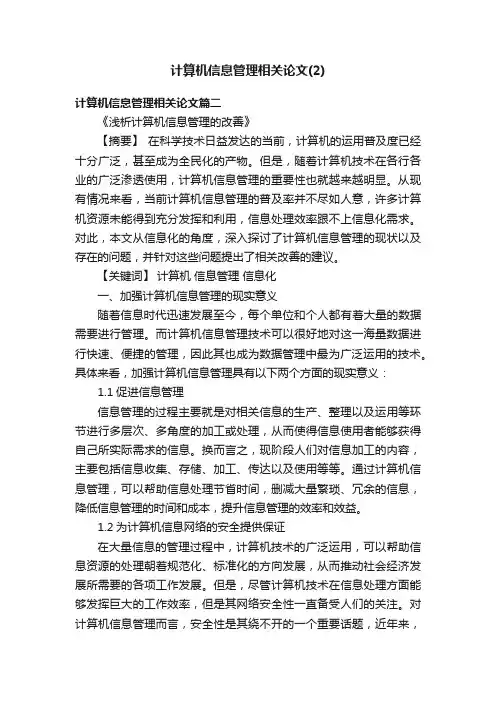 计算机信息管理相关论文（2）