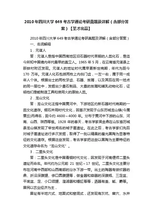 2010年四川大学649考古学通论考研真题及详解（含部分答案）【圣才出品】
