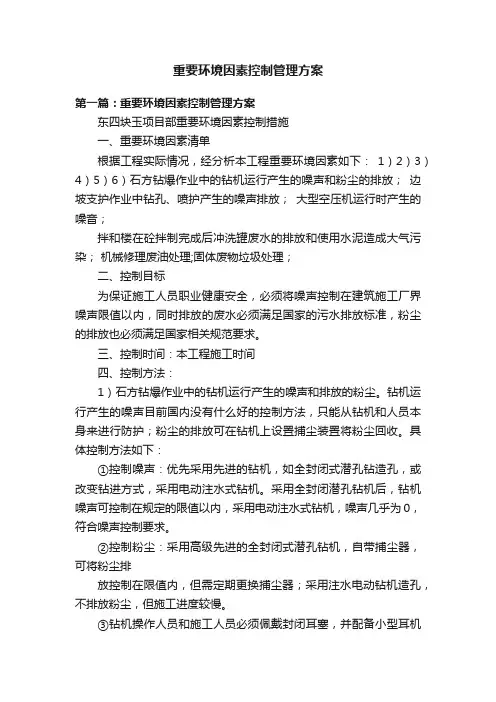 重要环境因素控制管理方案