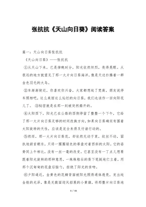 张抗抗《天山向日葵》阅读答案