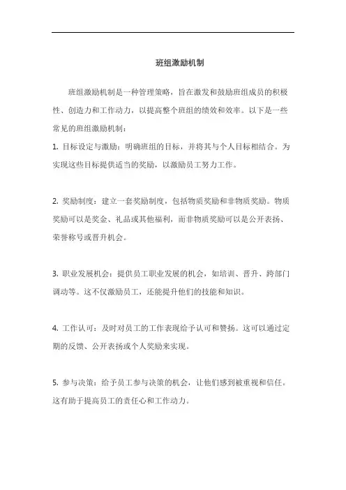班组激励机制