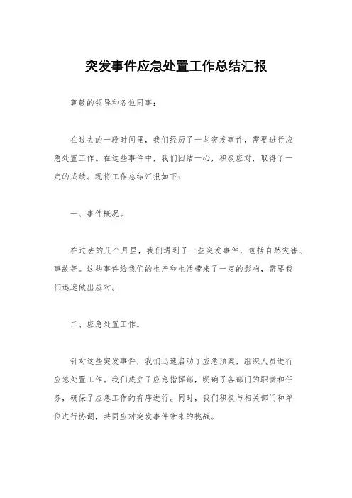 突发事件应急处置工作总结汇报