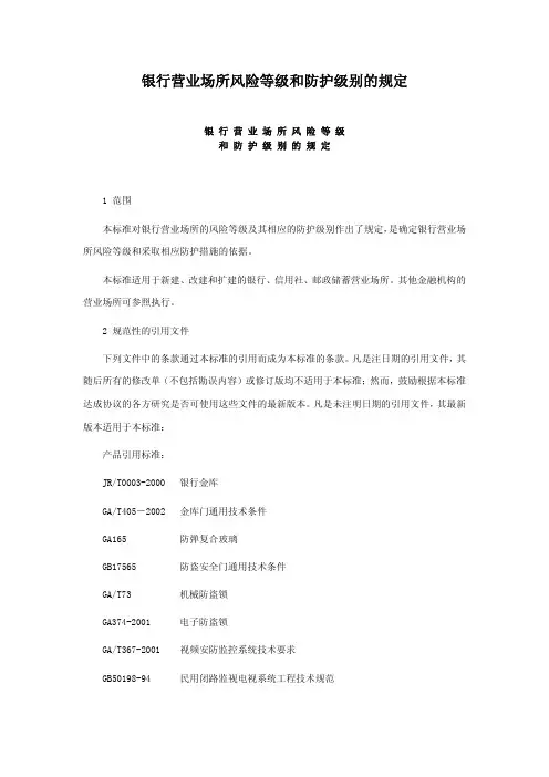 银行安全防范标准ga382004 1