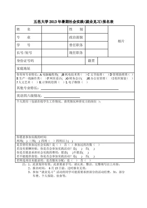 五邑大学2013年暑期社会实践(就业见习)报名表