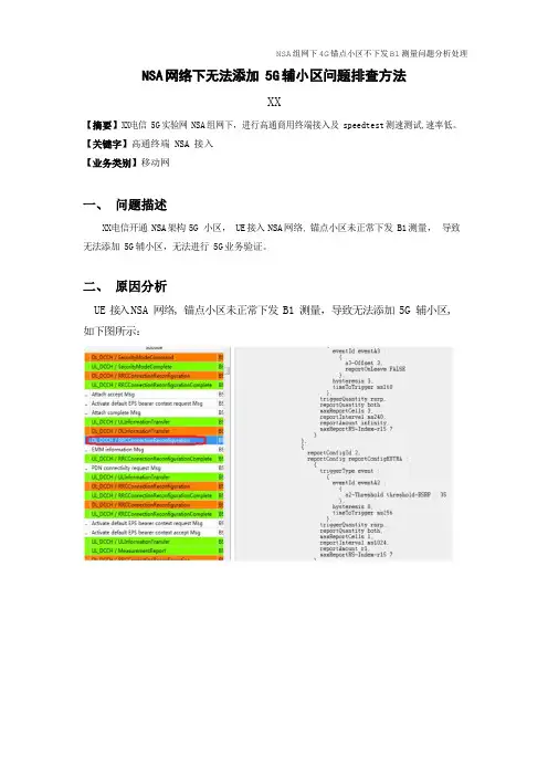 5G优化案例：NSA组网下锚点小区无法添加5G 辅小区的排查流程