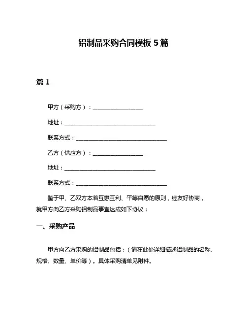 铝制品采购合同模板5篇