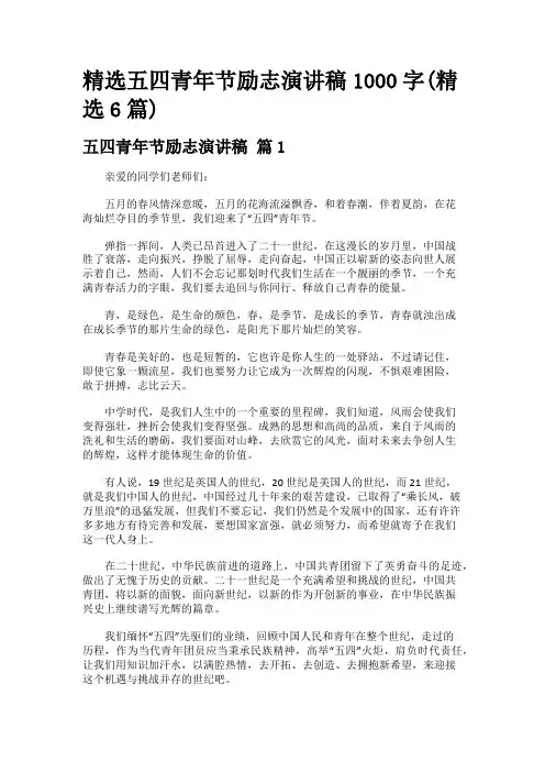 精选五四青年节励志演讲稿1000字(精选6篇)