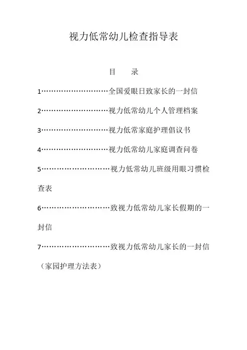 幼儿园视力低常检查指导表(致家长一封信、个人档案、家长调查、班级用眼习惯等)