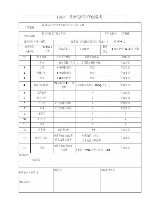 门式架移动式操作平台验收表