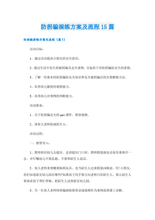 防拐骗演练方案及流程15篇