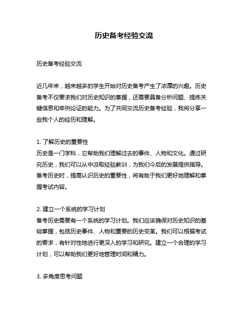 历史备考经验交流