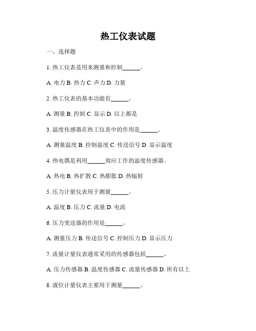 热工仪表试题